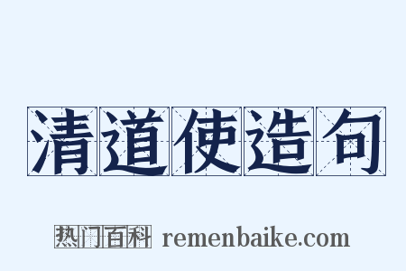 清道使造句是什么意思的图片